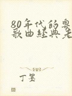 80年代的粤语歌曲经典老歌