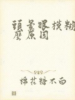 头晕眼模糊是什么原因