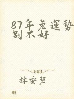 87年兔运势特别不好封面