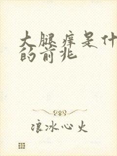 大腿痒是什么病的前兆