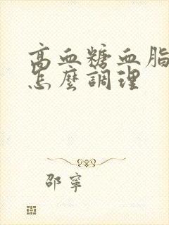 高血糖血脂血压怎么调理