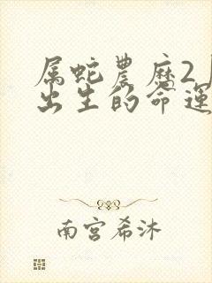 属蛇农历2月份出生的命运