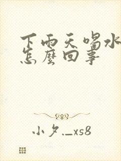 下雨天喝水尿多怎么回事