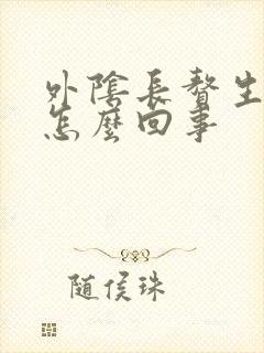 外阴长赘生物是怎么回事