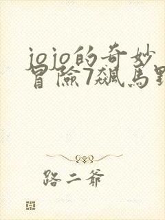 jojo的奇妙冒险7飙马野郎漫画免费看