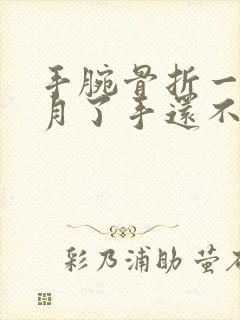 手腕骨折一个多月了手还不能弯曲