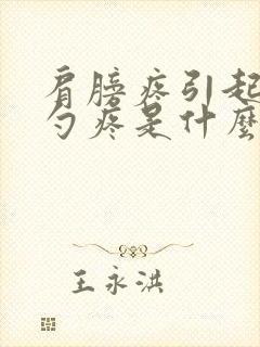 肩膀疼引起后脑勺疼是什么原因