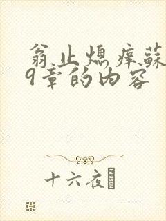 翁止熄痒苏钥第9章的内容封面