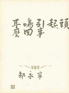 耳鸣引起头疼怎么回事封面