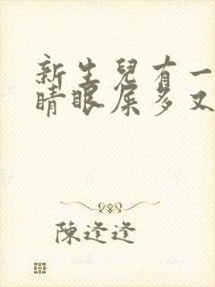 新生儿有一只眼睛眼屎多又黄粘稠