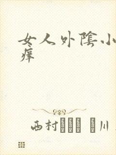 女人外阴小肉粒痒封面