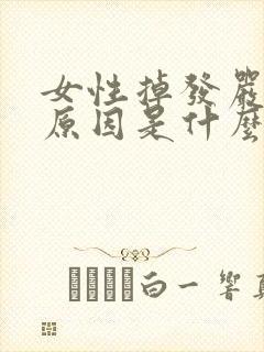 女性掉发严重的原因是什么封面