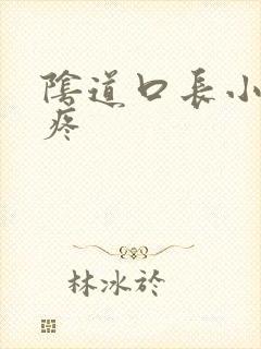 阴道口长小肉粒疼