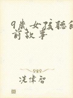 9岁女孩听的睡前故事