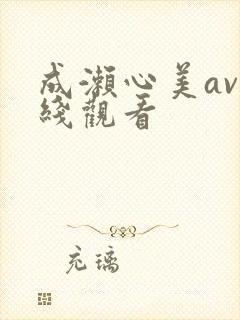成濑心美av在线观看
