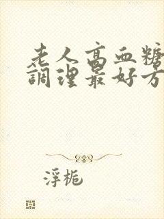 老人高血糖怎么调理最好方法