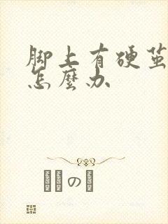 脚上有硬茧很疼怎么办