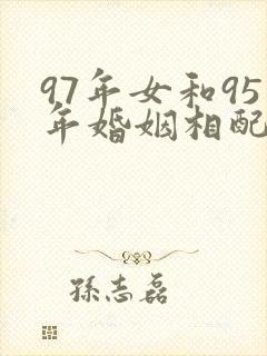 97年女和95年婚姻相配吗