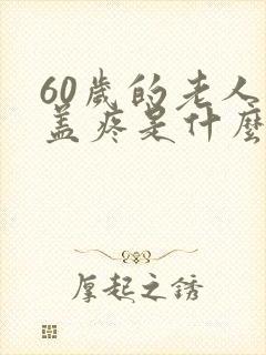 60岁的老人膝盖疼是什么原因