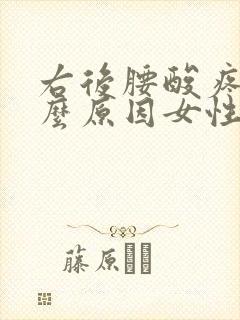 右后腰酸疼是什么原因女性