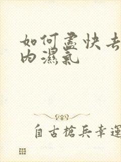 如何尽快去除体内湿气封面