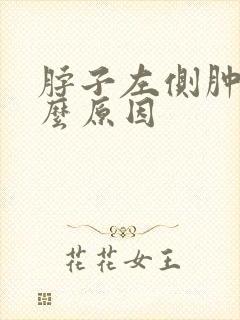 脖子左侧肿大什么原因