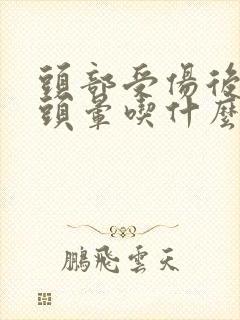 头部受伤后出现头晕吃什么药好