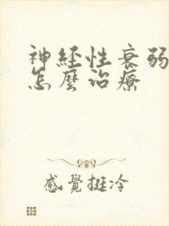 神经性衰弱失眠怎么治疗