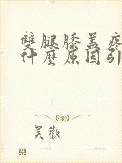 双腿膝盖疼痛是什么原因引起的