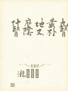 什么地黄丸既补肾阴又补肾阳