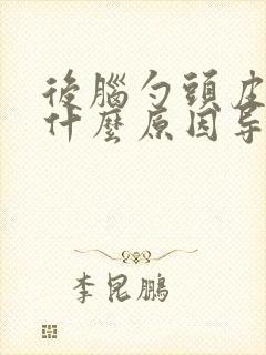 后脑勺头皮疼是什么原因导致的