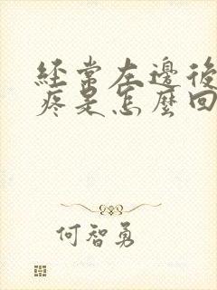 经常左边后脑勺疼是怎么回事