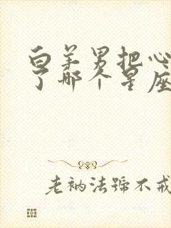 白羊男把心掏给了哪个星座女