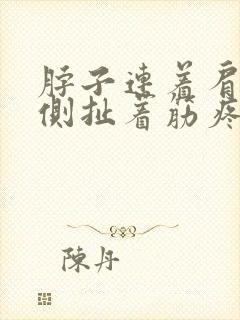 脖子连着肩膀一侧扯着筋疼