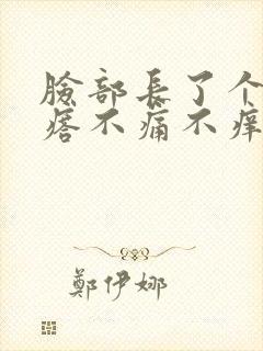 脸部长了个硬疙瘩不痛不痒