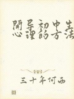 开导初中生厌学心理的方法