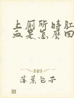 上厕所时肛门流血是怎么回事儿