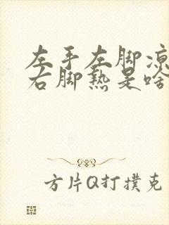 左手左脚凉右手右脚热是啥病