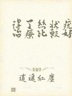 得了丝状疣怎么治疗比较好