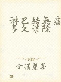 淋巴结无痛肿大多久消除封面