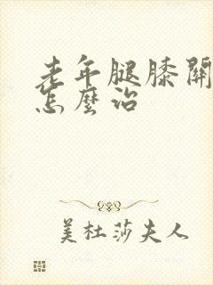 老年腿膝关节疼怎么治