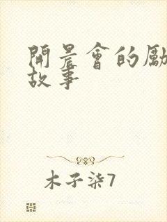 开晨会的励志小故事封面