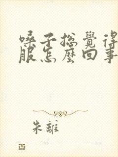 嗓子总觉得不舒服怎么回事