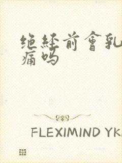 绝经前会乳房胀痛吗