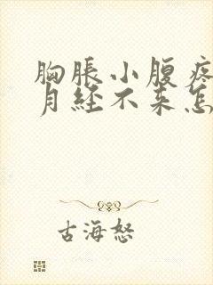 胸胀小腹疼但是月经不来怎么回事