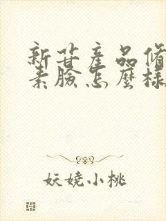 新苷产品修复激素脸怎么样