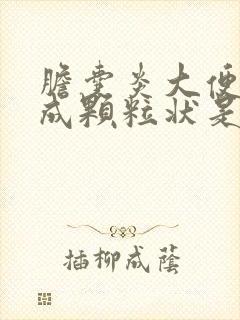 胆囊炎大便干结成颗粒状是什么原因