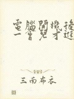 电脑开机后黑屏一会儿才进入桌面封面