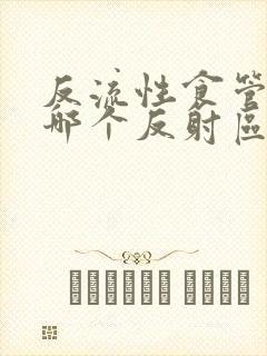 反流性食管炎按哪个反射区缓解症状封面