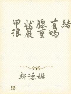 甲状腺有结节是很严重吗